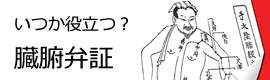 臓腑弁証