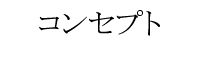 コンセプト