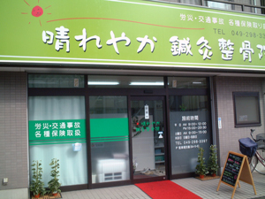 晴れやか鍼灸整骨院