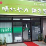 晴れやか鍼灸整骨院 晴れやか鍼灸整骨院