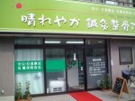 晴れやか鍼灸整骨院