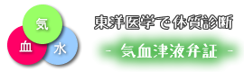東洋医学で体質診断